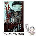 【中古】 アサギロ 浅葱狼 10 / ヒラマツ ミノル / 小学館 コミック 【メール便送料無料】【あす楽対応】