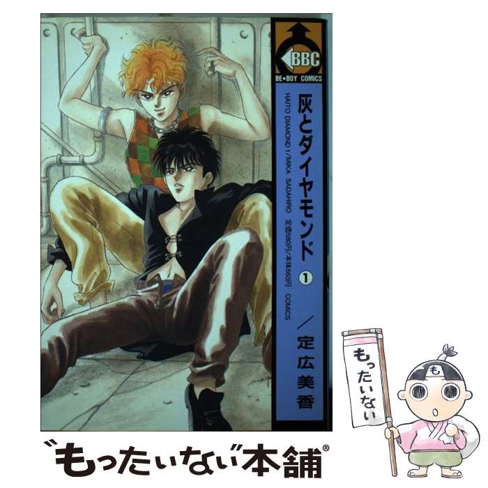 Asuka Cielc - 【中古】 灰とダイヤモンド（1） / 定広 美香 / ビブロス [コミック]【メール便送料無料】【最短翌日配達対応】
