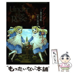 【中古】 Under　the　Rose 春の賛歌 5 / 船戸 明里 / 幻冬舎コミックス [コミック]【メール便送料無料】【あす楽対応】