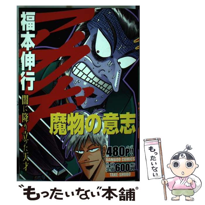 Other - 【中古】 アカギ魔物の意志 / 福本 伸行 / 竹書房 [コミック]【メール便送料無料】【最短翌日配達対応】