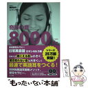 【中古】 奇跡の音8000Hz英語聴覚セラピー 日常英会話ロサンゼルス編 / 篠原佳年/セニサック陽子 / きこ書房 単行本（ソフトカバー） 【メール便送料無料】【あす楽対応】