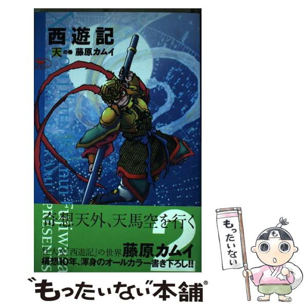 西遊記 藤原カムイ みんな探してる人気モノ 西遊記 藤原カムイ 本 雑誌 コミック 西遊記 藤原カムイ みんな探してる人気モノ 西遊記 藤原カムイ 本 雑誌 コミック
