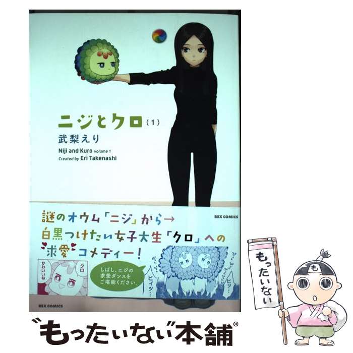 Shogakukan Library - 【中古】 ニジとクロ (1) / 武梨 えり / 一迅社 [コミック]【メール便送料無料】【最短翌日配達対応】