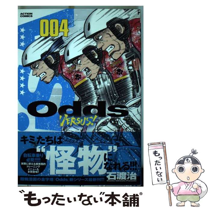 【中古】 Odds VERSUS！（004） / 石渡 治 / 双葉社 コミック 【メール便送料無料】【最短翌日配達対応】