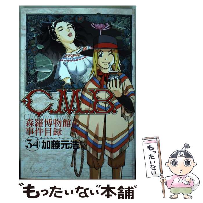 【中古】 C．M．B．森羅博物館の事件目録（34） / 加藤 元浩 / 講談社 [コミック]...