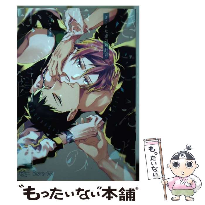 【中古】 きこえた恋の秒針音 / 香山アオリ / ソフトライン 東京漫画社 [コミック]【メール便送料無料】【最短翌日配達対応】