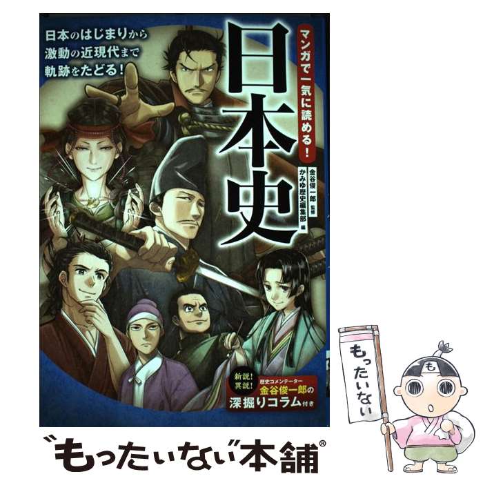 【中古】 マンガで一気に読める！日本史 / 金谷俊一郎, かみゆ歴史編集部 / 西東社 [単行本（ソフトカバー）]【メール便送料無料】【最短翌日配達対応】
