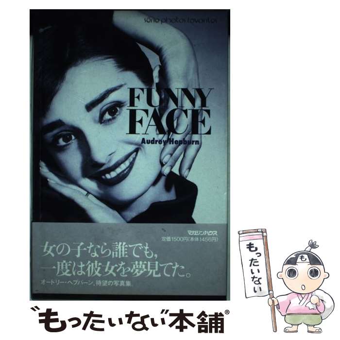 【中古】 Funny face Audrey Hepburn / マガジンハウス / マガジンハウス [単行本]【メール便送料無料】【あす楽対応】