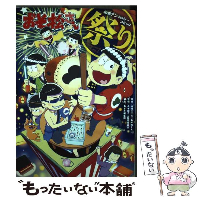 【中古】 おそ松さん公式アンソロジーコミック【祭り】 / おそ松さん製作委員会, ...
