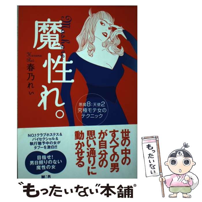 【中古】 魔性れ。 悪魔8：天使2究極モテ女のテクニック / 春乃 れぃ / インプレス [単行本（ ...