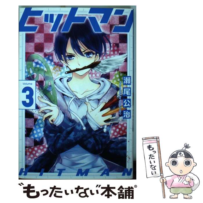 【中古】 ヒットマン 3 瀬尾公治 / 瀬尾 公治 / 講談社 [コミック]【メール便送料無料】【最短翌日配達対応】
