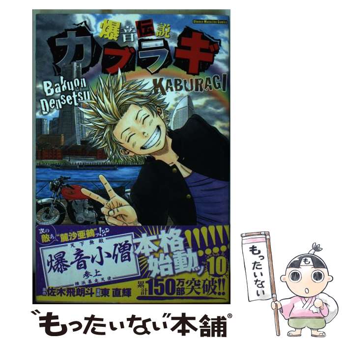 著者：東 直輝出版社：講談社サイズ：コミックISBN-10：4063951286ISBN-13：9784063951288■こちらの商品もオススメです ● 家庭教師ヒットマンREBORN! 8 / 天野 明 / 集英社 [コミック] ● 家庭教師ヒットマンREBORN! 6 / 天野 明 / 集英社 [コミック] ● H2 / あだち 充 / 小学館 [コミック] ● 金色のガッシュ！！（12） / 雷句 誠 / 小学館 [コミック] ● 魔人探偵脳噛ネウロ（5） / 松井 優征 / 集英社 [コミック] ● 魔人探偵脳噛ネウロ（2） / 松井 優征 / 集英社 [コミック] ● 魔人探偵脳噛ネウロ（1） / 松井 優征 / 集英社 [コミック] ● 魔人探偵脳噛ネウロ（4） / 松井 優征 / 集英社 [コミック] ● CLAYMORE（17） / 八木 教広 / 集英社 [コミック] ● 烈火の炎（21） / 安西 信行 / 小学館 [コミック] ● 遊☆戯☆王（24） / 高橋 和希 / 集英社 [コミック] ● 修羅の門 第弐門（5） / 川原 正敏 / 講談社 [コミック] ● その後のクローズ / 高橋 ヒロシ / 秋田書店 [コミック] ● ヒカルの碁 6 / 小畑 健 / 集英社 [コミック] ● ヒカルの碁 5 / 小畑 健 / 集英社 [コミック] ■通常24時間以内に出荷可能です。※繁忙期やセール等、ご注文数が多い日につきましては　発送まで48時間かかる場合があります。あらかじめご了承ください。 ■メール便は、1冊から送料無料です。※宅配便の場合、2,500円以上送料無料です。※最短翌日配達ご希望の方は、宅配便をご選択下さい。※「代引き」ご希望の方は宅配便をご選択下さい。※配送番号付きのゆうパケットをご希望の場合は、追跡可能メール便（送料210円）をご選択ください。■ただいま、オリジナルカレンダーをプレゼントしております。■お急ぎの方は「もったいない本舗　お急ぎ便店」をご利用ください。最短翌日配送、手数料298円から■まとめ買いの方は「もったいない本舗　おまとめ店」がお買い得です。■中古品ではございますが、良好なコンディションです。決済は、クレジットカード、代引き等、各種決済方法がご利用可能です。■万が一品質に不備が有った場合は、返金対応。■クリーニング済み。■商品画像に「帯」が付いているものがありますが、中古品のため、実際の商品には付いていない場合がございます。■商品状態の表記につきまして・非常に良い：　　使用されてはいますが、　　非常にきれいな状態です。　　書き込みや線引きはありません。・良い：　　比較的綺麗な状態の商品です。　　ページやカバーに欠品はありません。　　文章を読むのに支障はありません。・可：　　文章が問題なく読める状態の商品です。　　マーカーやペンで書込があることがあります。　　商品の痛みがある場合があります。