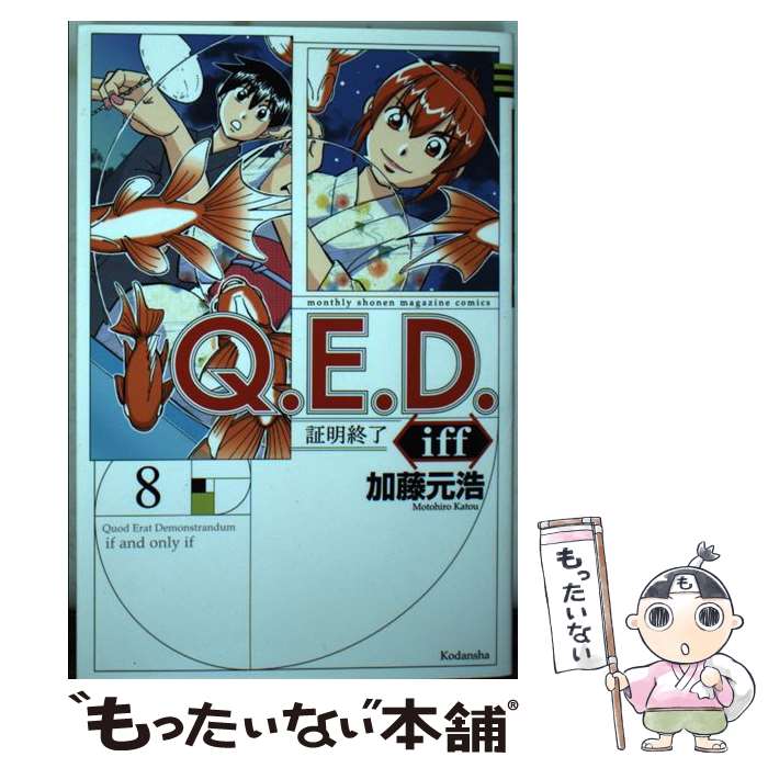  Q．E．D．　iffー証明終了ー 8 / 加藤 元浩 / 講談社 