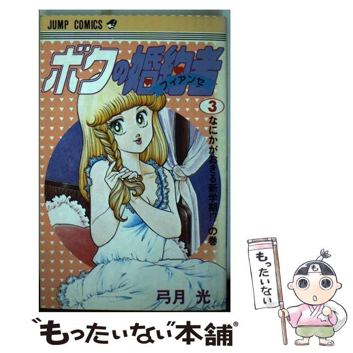 【中古】 ボクの婚約者 3 / 弓月 光 / 集英社 [コミック]【メール便送料無料】【あす楽対応】