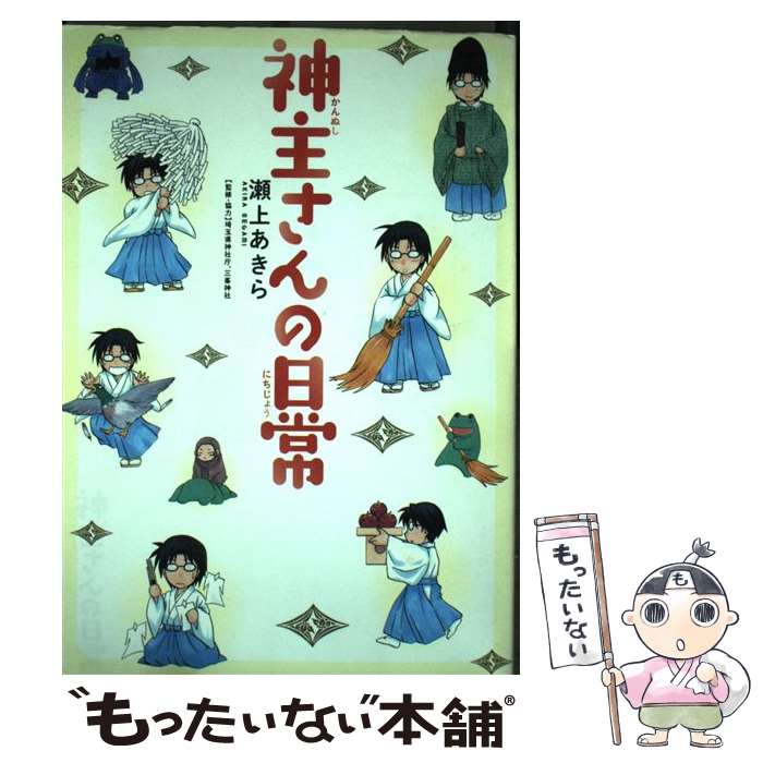 【中古】 神主さんの日常 / 瀬上あきら, 埼玉県神社庁三峯神社 / マッグガーデン [コミック]【メール便送料無料】【あす楽対応】