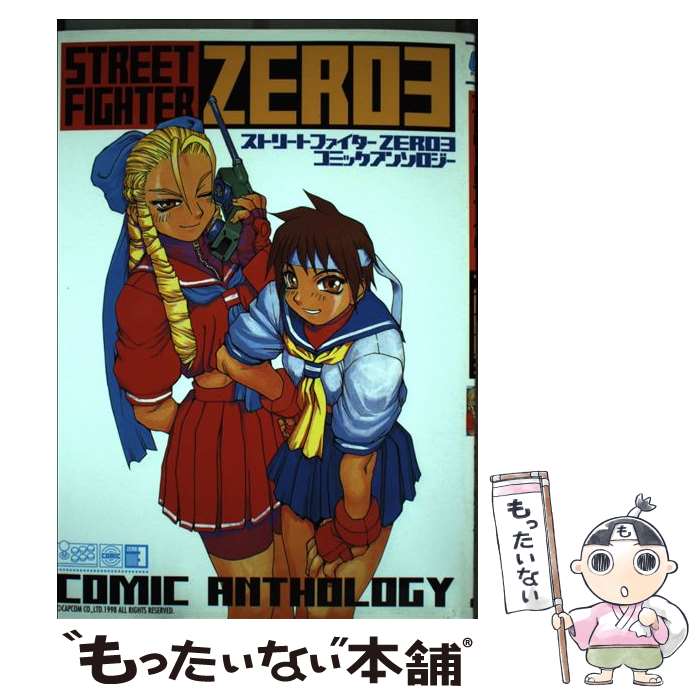 楽天市場】ストリートファイター ZERO3（本・雑誌・コミック）の通販