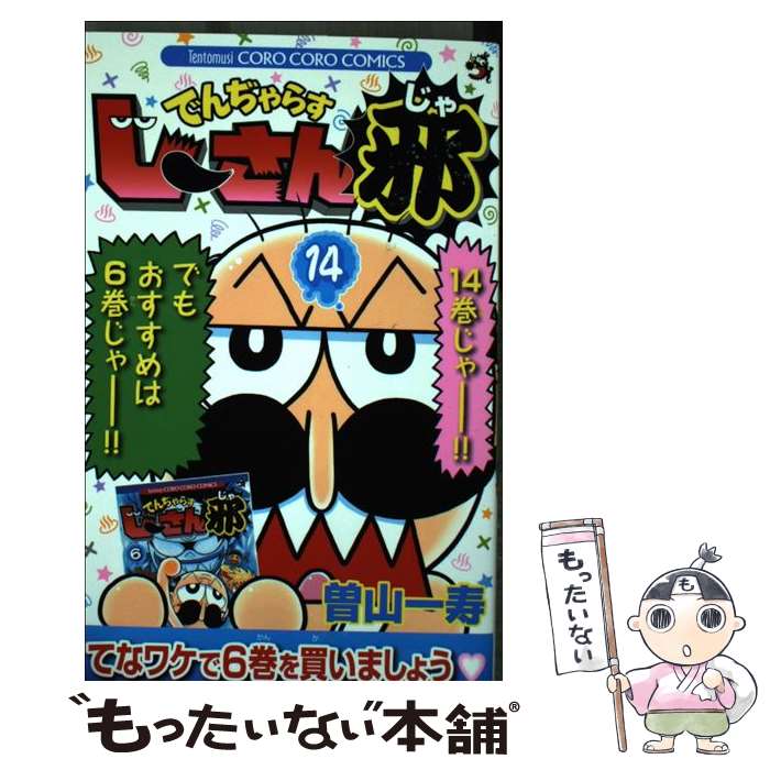 【中古】 でんぢゃらすじーさん邪 第14巻 / 曽山 一寿 / 小学館 [コミック]【メール便送料無料】【最短翌日配達対応】