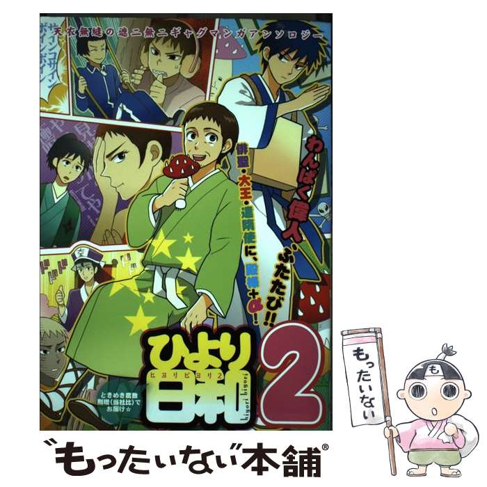 【中古】 ひより日和 2 / アンソロジー / ソフトライン 東京漫画社 [コミック]【メール便送料無料】【最短翌日配達対応】