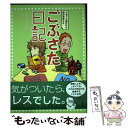 著者：たかせシホ出版社：メディアファクトリーサイズ：単行本（ソフトカバー）ISBN-10：4840131708ISBN-13：9784840131704■こちらの商品もオススメです ● ぼくたちは、銀行を作った。 ソニー銀行インサイド・ストーリー / 十時 裕樹 / 集英社インターナショナル [単行本] ● 潜入ルポ中国の女 エイズ売春婦から大富豪まで / 福島 香織 / 文藝春秋 [単行本] ● オバサンだってセックスしたい / 岩井 志麻子 / ベストセラーズ [新書] ● 掟やぶりの結婚道 既婚者にも恋愛を！ / 石坂 晴海 / 講談社 [文庫] ● イッたフリはもう、しない。 二人で育てるスローセックス　For　ladys / アダム 徳永 / 講談社 [単行本（ソフトカバー）] ● あなたが「女」であるための婚外恋愛 心と体をポジティブにする心理分析ファイル / 荒木創造 / 情報センター出版局 [単行本（ソフトカバー）] ● カメントツのルポ漫画地獄 / カメントツ / 小学館 [コミック] ● 47か月 きっと会える抱きあえる / 稲垣 美杉 / 講談社 [コミック] ■通常24時間以内に出荷可能です。※繁忙期やセール等、ご注文数が多い日につきましては　発送まで48時間かかる場合があります。あらかじめご了承ください。 ■メール便は、1冊から送料無料です。※宅配便の場合、2,500円以上送料無料です。※あす楽ご希望の方は、宅配便をご選択下さい。※「代引き」ご希望の方は宅配便をご選択下さい。※配送番号付きのゆうパケットをご希望の場合は、追跡可能メール便（送料210円）をご選択ください。■ただいま、オリジナルカレンダーをプレゼントしております。■お急ぎの方は「もったいない本舗　お急ぎ便店」をご利用ください。最短翌日配送、手数料298円から■まとめ買いの方は「もったいない本舗　おまとめ店」がお買い得です。■中古品ではございますが、良好なコンディションです。決済は、クレジットカード、代引き等、各種決済方法がご利用可能です。■万が一品質に不備が有った場合は、返金対応。■クリーニング済み。■商品画像に「帯」が付いているものがありますが、中古品のため、実際の商品には付いていない場合がございます。■商品状態の表記につきまして・非常に良い：　　使用されてはいますが、　　非常にきれいな状態です。　　書き込みや線引きはありません。・良い：　　比較的綺麗な状態の商品です。　　ページやカバーに欠品はありません。　　文章を読むのに支障はありません。・可：　　文章が問題なく読める状態の商品です。　　マーカーやペンで書込があることがあります。　　商品の痛みがある場合があります。