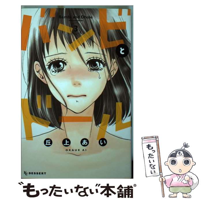 【中古】 バンビとドール（3） / 丘上 あい / 講談社 [コミック]【メール便送料無料】【最短翌日配達対応】