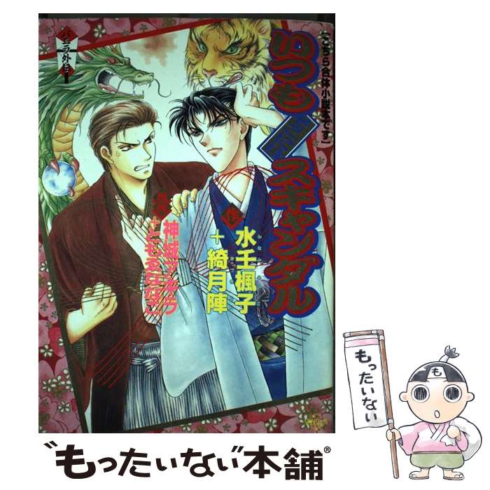 【中古】 いつもそこにはスキャンダル こちら合体小説本です / 綺月 陣, 水壬 楓子, 神城 アキラ / コアマガジン [単行本]【メール便送料無料】【あす楽対応】