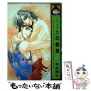 【中古】 Xの螺旋 / 東里 桐子 / ビブロス [コミック]【メール便送料無料】【あす楽対応】