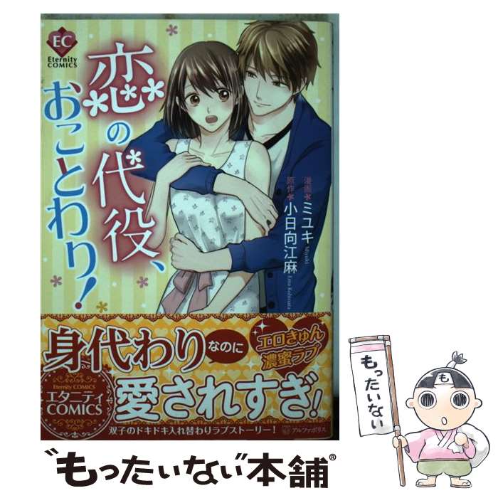 Kodansha Comic B - 【中古】 恋の代役、おことわり！ / ミユキ / アルファポリス [コミック]【メール便送料無料】【最短翌日配達対応】