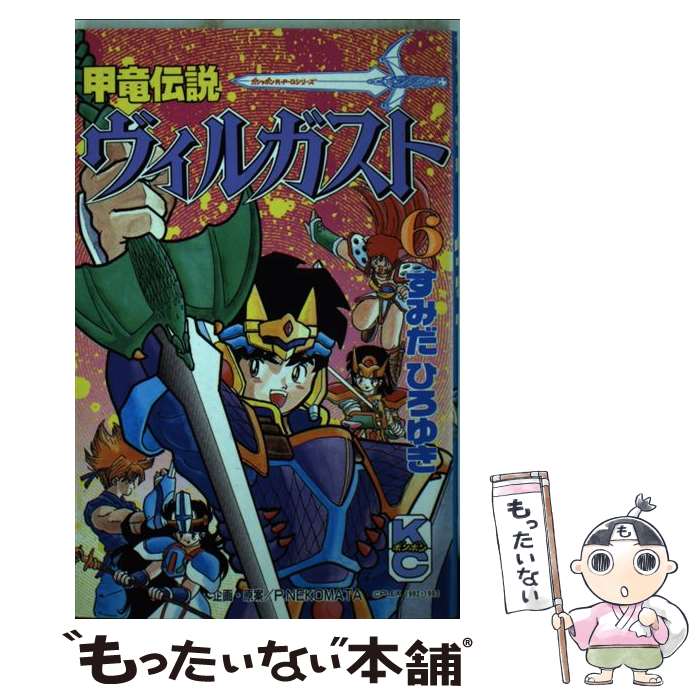 【中古】 甲竜伝説ヴィルガスト（6） / すみだ ひろゆき / 講談社 コミック 【メール便送料無料】【最短翌日配達対応】