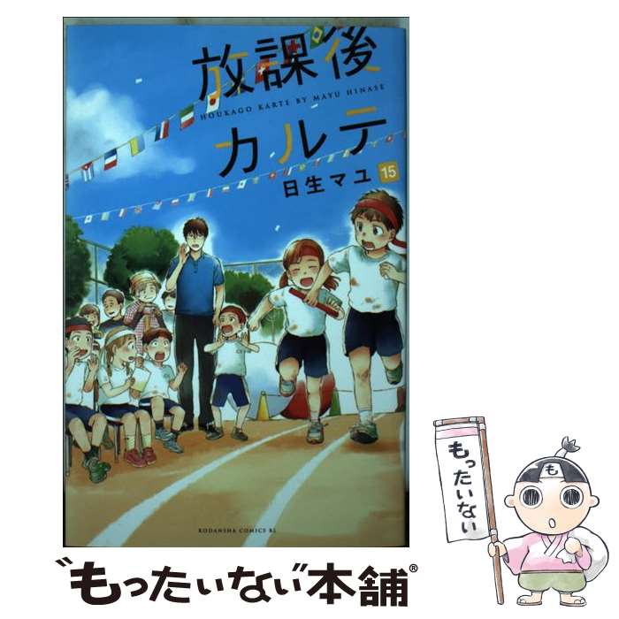 【中古】 放課後カルテ 15 / 日生 マユ / 講談社 [