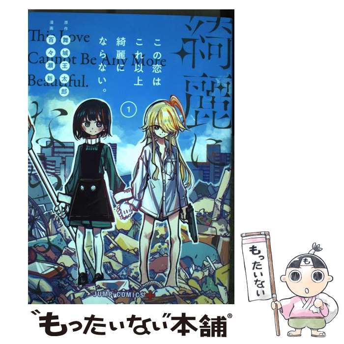 【中古】 この恋はこれ以上綺麗にならない。 1 / 百々瀬 新 / 集英社 コミック 【メール便送料無料】【最短翌日配達対応】