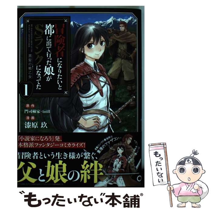 【中古】 冒険者になりたいと都に出て行った娘がSランクになっ