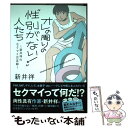 【中古】 オレの周りの“性別が ない！”人たち 新井祥のセクマイ交友録 / 新井 祥 / ぶんか社 単行本 【メール便送料無料】【あす楽対応】