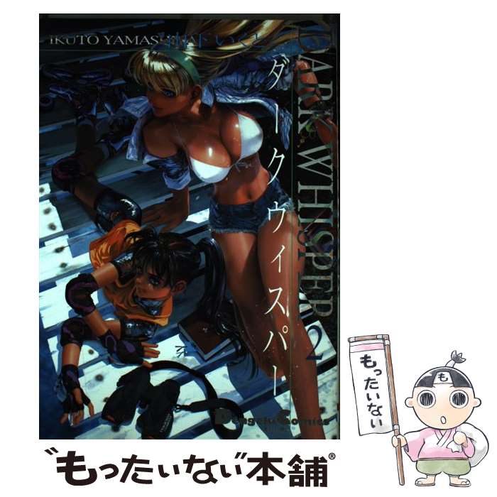 【中古】 ダークウィスパー 2 / 山下 いくと / KADOKAWA(アスキー・メディアワ) [コミック]【メール便送料無料】【最短翌日配達対応】のサムネイル