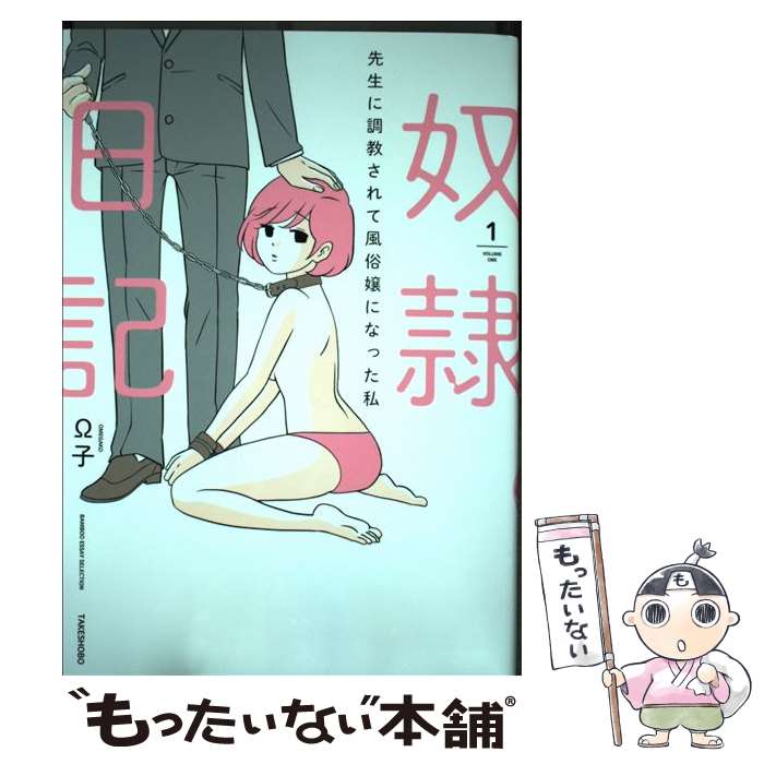【中古】 奴隷日記 先生に調教されて風俗嬢になった私 1 / Ω子 / 竹書房 [単行本]【メール便送料無料】..