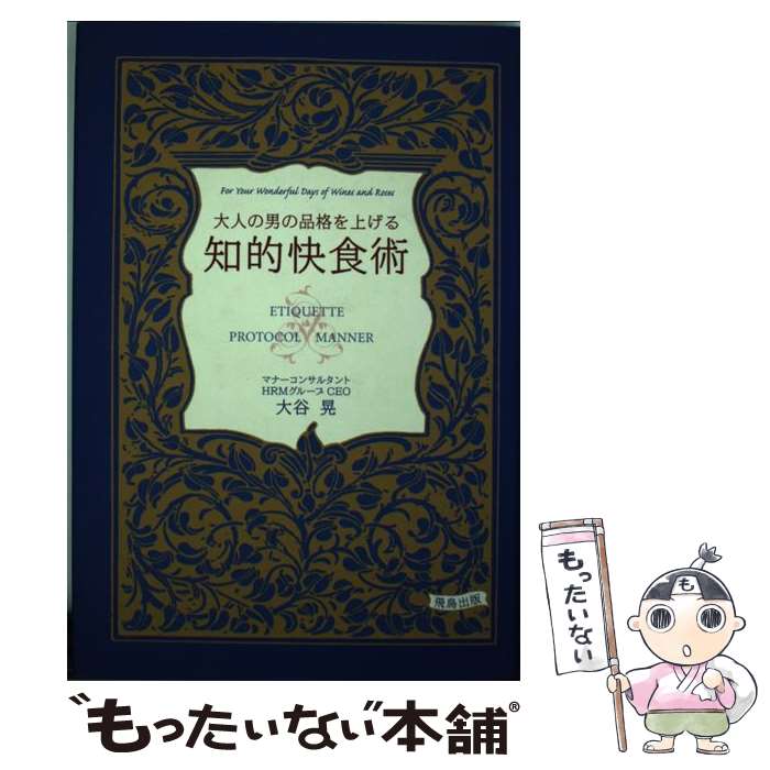 著者：大谷 晃出版社：飛鳥出版サイズ：単行本ISBN-10：4780100127ISBN-13：9784780100129■通常24時間以内に出荷可能です。※繁忙期やセール等、ご注文数が多い日につきましては　発送まで48時間かかる場合があります。あらかじめご了承ください。 ■メール便は、1冊から送料無料です。※宅配便の場合、2,500円以上送料無料です。※最短翌日配達ご希望の方は、宅配便をご選択下さい。※「代引き」ご希望の方は宅配便をご選択下さい。※配送番号付きのゆうパケットをご希望の場合は、追跡可能メール便（送料210円）をご選択ください。■ただいま、オリジナルカレンダーをプレゼントしております。■お急ぎの方は「もったいない本舗　お急ぎ便店」をご利用ください。最短翌日配送、手数料298円から■まとめ買いの方は「もったいない本舗　おまとめ店」がお買い得です。■中古品ではございますが、良好なコンディションです。決済は、クレジットカード、代引き等、各種決済方法がご利用可能です。■万が一品質に不備が有った場合は、返金対応。■クリーニング済み。■商品画像に「帯」が付いているものがありますが、中古品のため、実際の商品には付いていない場合がございます。■商品状態の表記につきまして・非常に良い：　　使用されてはいますが、　　非常にきれいな状態です。　　書き込みや線引きはありません。・良い：　　比較的綺麗な状態の商品です。　　ページやカバーに欠品はありません。　　文章を読むのに支障はありません。・可：　　文章が問題なく読める状態の商品です。　　マーカーやペンで書込があることがあります。　　商品の痛みがある場合があります。