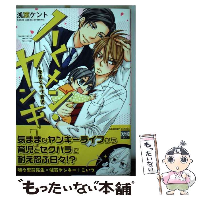 【中古】 イくメン・ヤンキー～先生とラブ育児 / 浅葉 ケント / 日本文芸社 [コミック]【メール便送料無料】【あす楽対応】