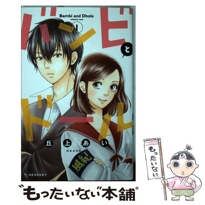 【中古】 バンビとドール（1） / 丘上 あい / 講談社 [コミック]【メール便送料無料】【最短翌日配達対応】