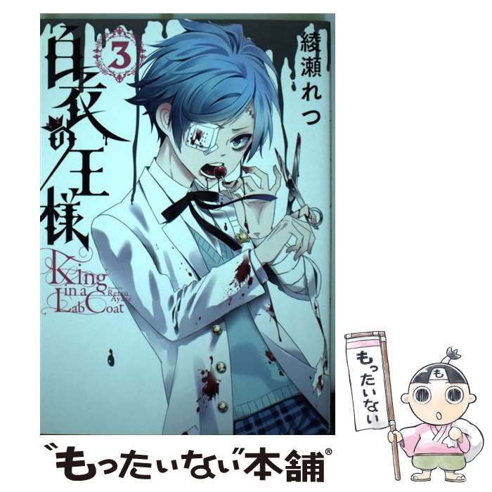 楽天市場】白衣の王様（本・雑誌・コミック）の通販