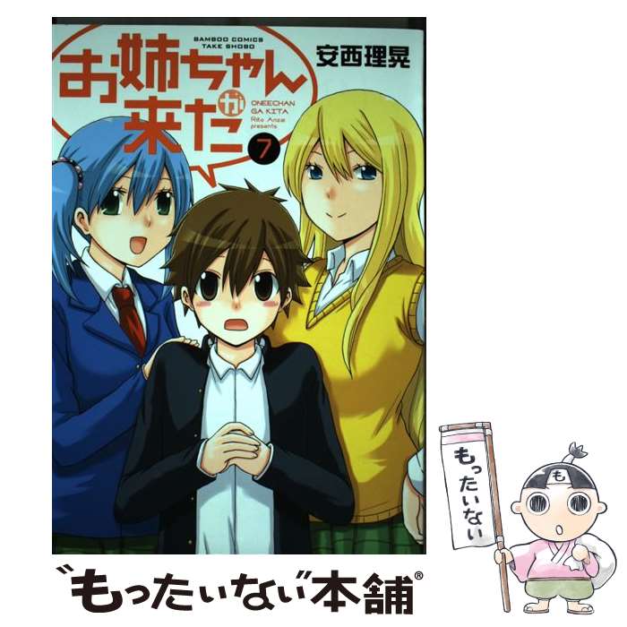 【中古】 お姉ちゃんが来た 7 / 安西 理晃 / 竹書房 [コミック]【メール便送料無料】【最短翌日配達対応】