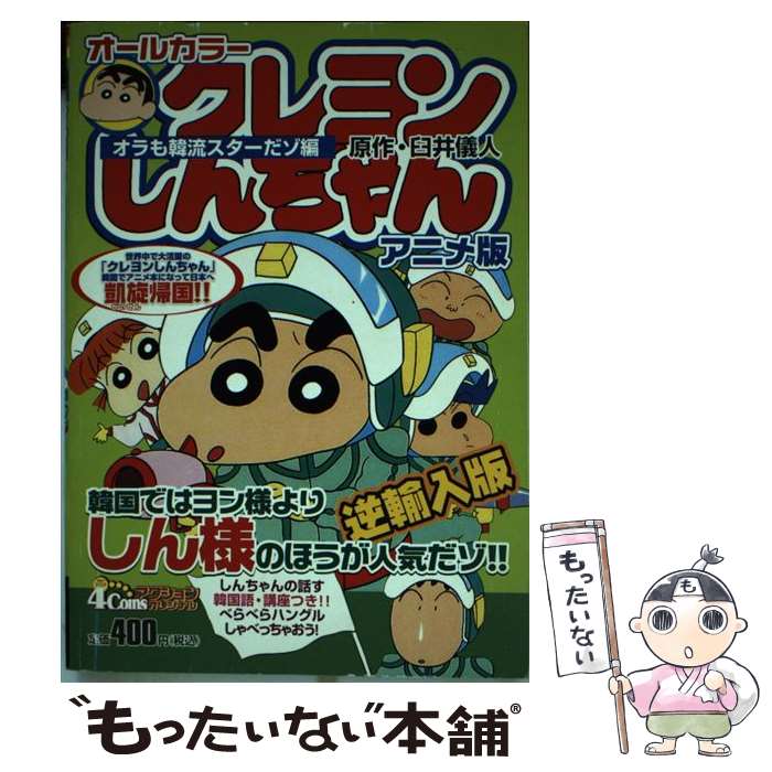 Shinchosha Bunche C - 【中古】 クレヨンしんちゃんアニメ版（オラも韓流スターだゾ編） / 臼井 儀人 / 双葉社 [コミック]【メール便送料無料】【最短翌日配達対応】