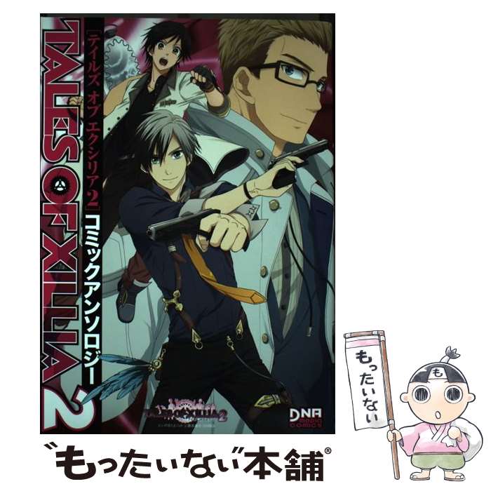 【中古】 テイルズオブエクシリア2コミックアンソロジー / 一迅社 / 一迅社 コミック 【メール便送料無料】【あす楽対応】