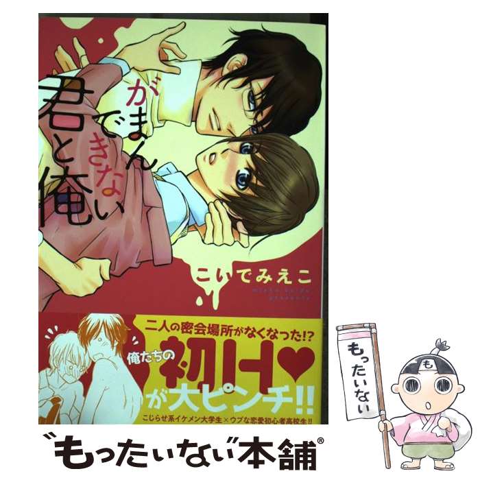 【中古】 がまんできない君と俺 / こいでみえこ / 徳間書店 [コミック]【メール便送料無料】【最短翌日配達対応】