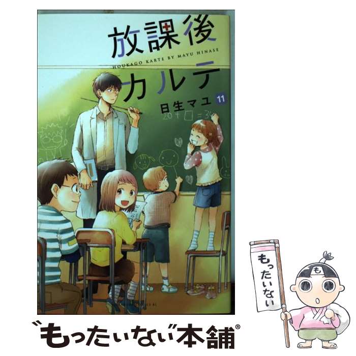 【中古】 放課後カルテ 11 / 日生 マユ / 講談社 [