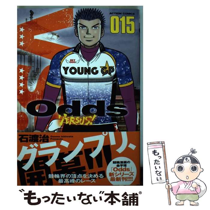 Kodansha Magazine Zkc - 【中古】 Odds　VS！（15） / 石渡 治 / 双葉社 [コミック]【メール便送料無料】【最短翌日配達対応】