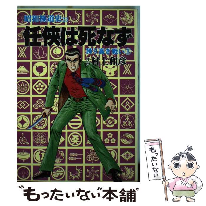 【中古】 昭和極道史 ぶんか社版 23 ぶんか社C 村上和彦 / 村上和彦 / ぶんか社 [単行本]【メール便送料無料】【最短翌日配達対応】