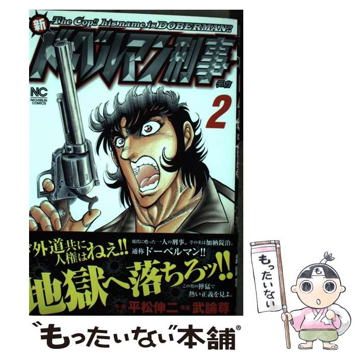 【中古】 新ドーベルマン刑事 2 / 武論尊, 平松 伸二 / 日本文芸社 [コミック]【メール便送料無料】【最短翌日配達対応】