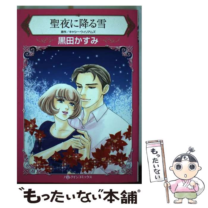 【中古】 聖夜に降る雪 / 黒田かすみ / ハーパーコリンズ・ジャパン [コミック]【メール便送料無料】【最短翌日配達対応】