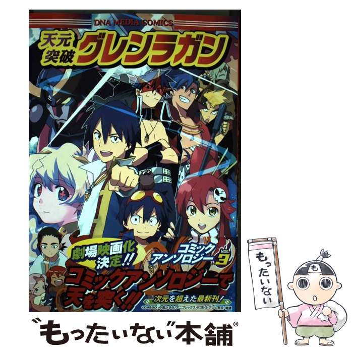 楽天市場】天元突破グレンラガン 漫画の通販