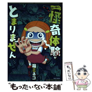 【中古】 幼い頃から怪奇体験がとまりません / 箱 ミネコ / 竹書房 [単行本]【メール便送料無料】【あす楽対応】