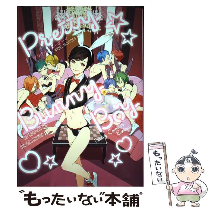 【中古】 プリティバニーボーイ / 亞眼, さとまる まみ, あぶく, おものやま, よのだレク, 木ノ実むじな, すおすしこ, ためこう, 見崎 / [コミック]【メール便送料無料】【最短翌日配達対応】